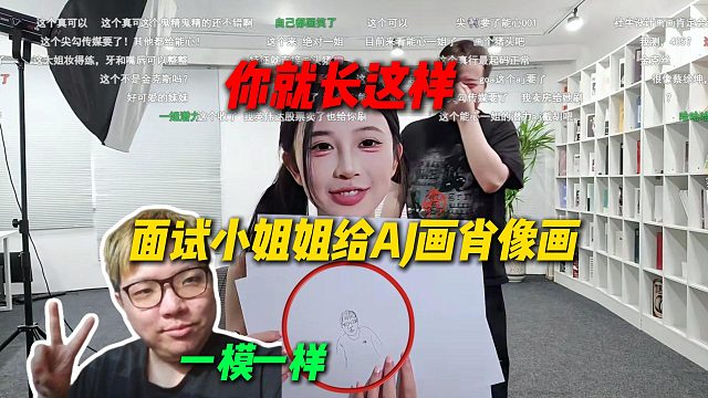 面试小姐姐给AJ画肖像画，画出来一股大佐味简直一模一样，直言你就长这样