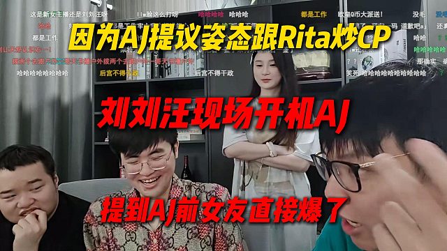 因为AJ提议姿态跟Rita炒CP，刘刘汪现场开机AJ，提到AJ前女友直接爆了