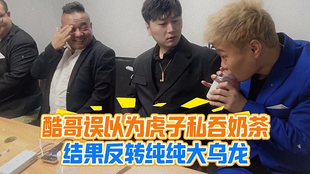酷哥误以为虎子私吞奶茶，结果反转纯纯大乌龙