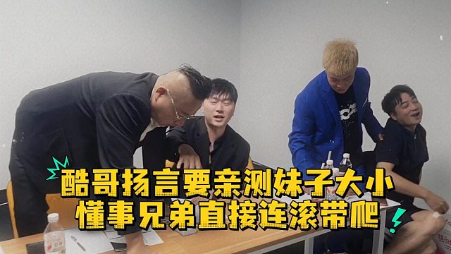 酷哥扬言要亲测妹子大小，懂事兄弟直接连滚带爬