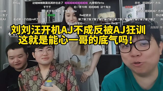 刘刘汪开机AJ不成反被AJ狂训，这就是能心一哥的底气吗！