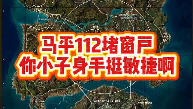 马平112堵窗户，你小子身手挺敏捷啊