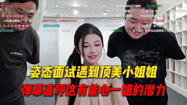 姿态面试遇到顶美小姐姐，弹幕直呼这有能心一姐的潜力，直接免投票通过面试