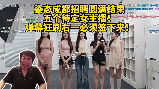 姿态成都招聘圆满结束，五个待定女主播！弹幕狂刷右一必须签下来！