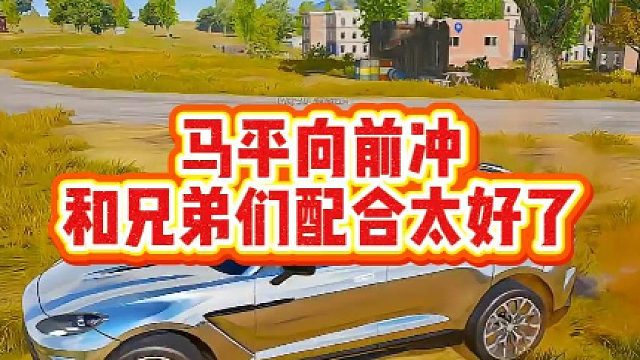 马平向前冲，和兄弟们配合太好了