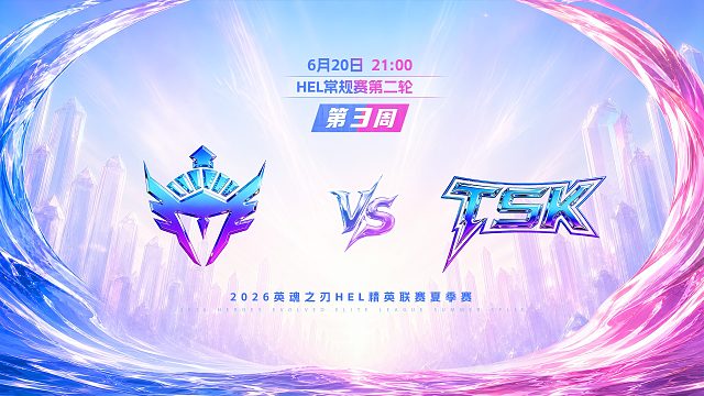 2026HEL精英联赛夏季赛｜6月20日 YVT VS TSK 第一局 英魂之刃
