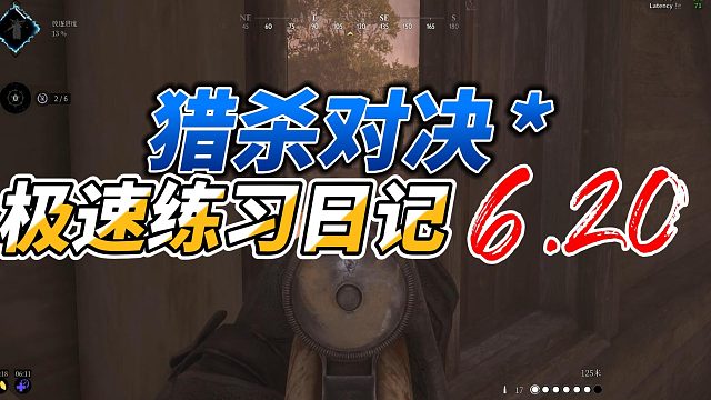 极速练习日记6.20