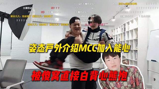 姿态户外介绍MCC加入能心，能心唯一的骷髅兵，直接被傻窝白背心熊抱