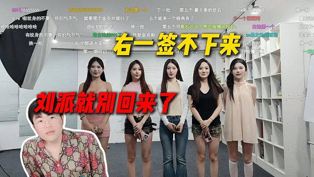 姿态成都面试通过一共五位女主播，弹幕直呼右一签不下来，刘派就别回来了