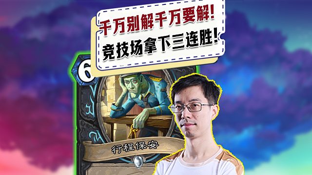 【驴鸽】我的622出嘲讽你的就不出你气不气！驴鸽竞技场拿下三连胜！