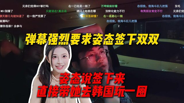 弹幕强烈要求姿态签下来右一双双，姿态表示会努力，真签下来到时候带她去韩国玩一圈