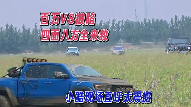 百万V8陷了，四面八方全来救，小酷现场直呼太震撼