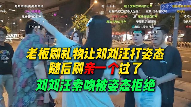 老板刷礼物让刘刘汪打姿态，打完弹幕全是退钱万坤说亲一个过了，结果刘刘汪索吻姿态被拒绝
