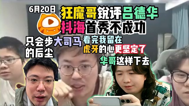 狂魔哥锐评吕德华抖海首秀活动不成功：看完我留在虎牙的心更坚定了，华哥这样下去只会步大司马的后尘