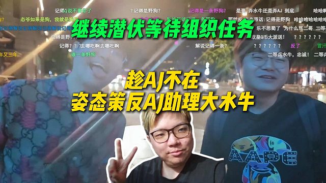 趁AJ不在姿态趁机策反AJ的助理大水牛，表示AJ拖员工工资，让大水牛继续潜伏等待组织任务
