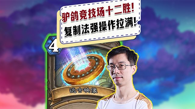 【驴鸽】驴鸽竞技场又拿下十二胜！这波复制法强操作拉满！