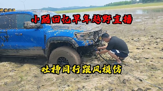 小酷回忆早年越野直播，吐槽同行模仿自己