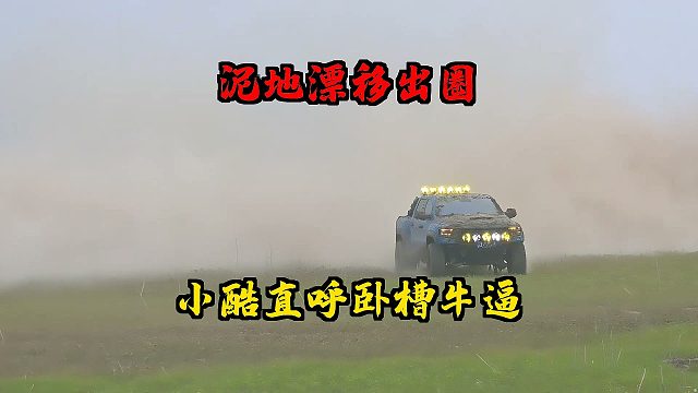漂移名场面！小酷直呼卧槽牛逼