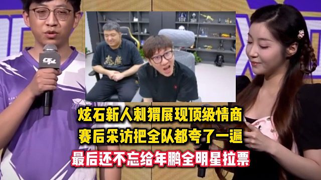 炫石新人刺猬展现顶级情商，赛后采访把全队都夸了一遍，最后还给年鹏全明星拉票