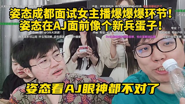 姿态成都面试女主播爆爆爆环节！姿态在AJ面前像个新兵蛋子！