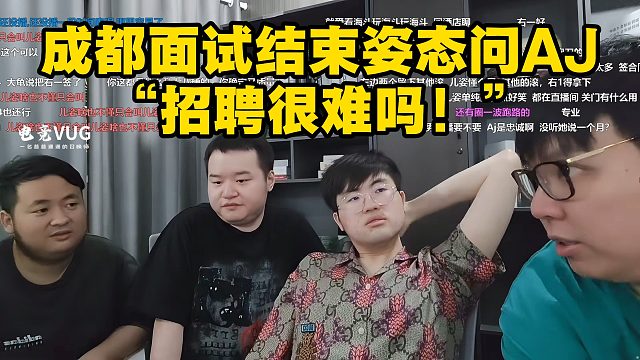 成都面试结束姿态问AJ：招聘很难吗！