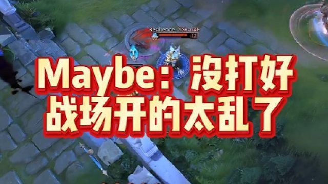 Maybe：没打好战场开的太乱了