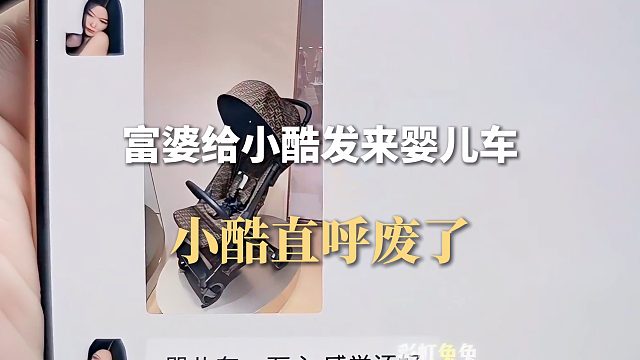 富婆给小酷发来婴儿车，小酷直呼废了