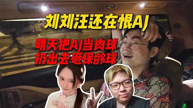 刘刘汪还在恨AJ！声称明天要把AJ当人体保龄球，把AJ扔出去砸保龄球