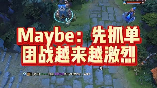 Maybe：先抓单团战越来越激烈