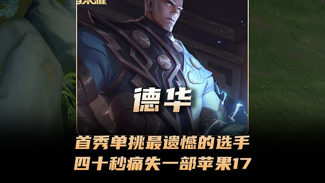 德华今晚首秀单挑赛最遗憾的选手，四十秒痛失一部苹果17