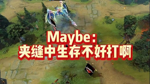 Maybe：夹缝中生存不好打啊
