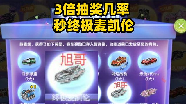 QQ飞车旭哥：100个夺宝秒永久S终极麦凯伦抽奖3倍概率是真的哦