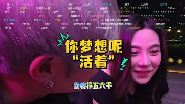 童：你梦想是什么？妹子：活着！这答案让童想给自己两巴掌！