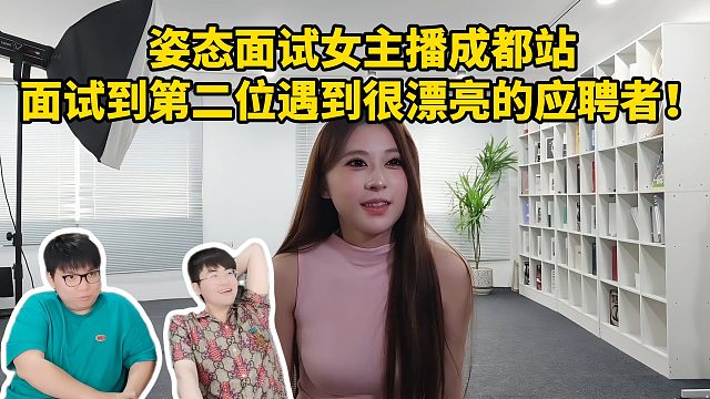 姿态成都招聘会面试到第二位就遇到很好看的妹妹！全票通过！