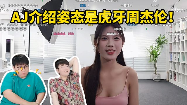 太爆了！AJ介绍姿态是虎牙英雄联盟的周杰伦！
