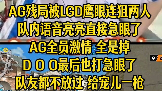 AG残局被LGD鹰眼连狙两人队内语音亮亮直接急眼了AG全员激情 全是掉D O O最后也打急眼了