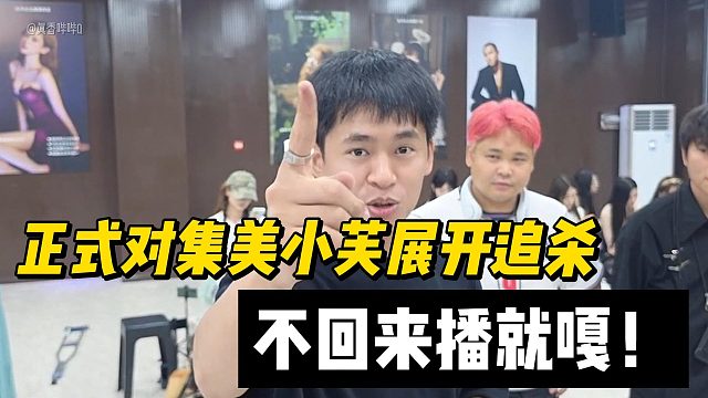 张开朗放话：正式对集美小芙展开追杀！不回来播就嘎！
