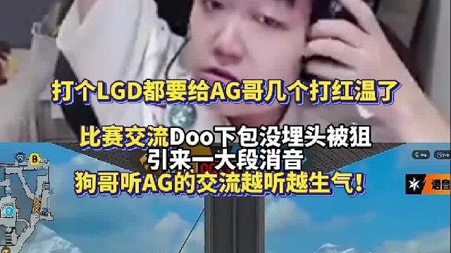 打个LGD都要给AG哥几个打红温了 比赛交流Doo下包没埋头被狙引来一大段消音