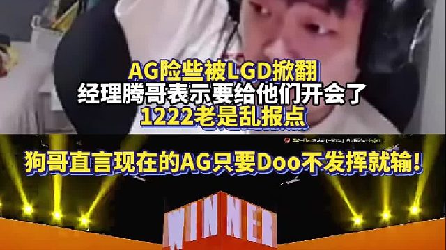 AG险些被LGD掀翻 经理腾哥表示要给他们开会了 EVEN直言现在的AG只要Doo不发挥就输！