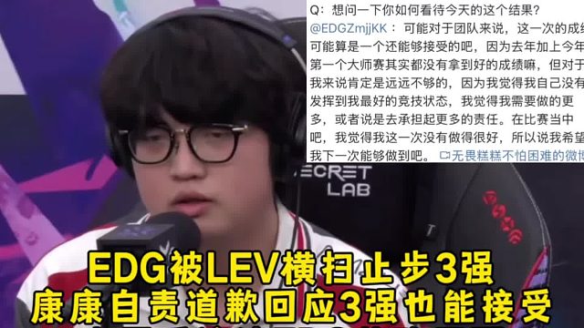 EDG被LEV横扫止步3强！康康自责道歉回应3强也能接受，杰尼采访谈EDG落败原因！