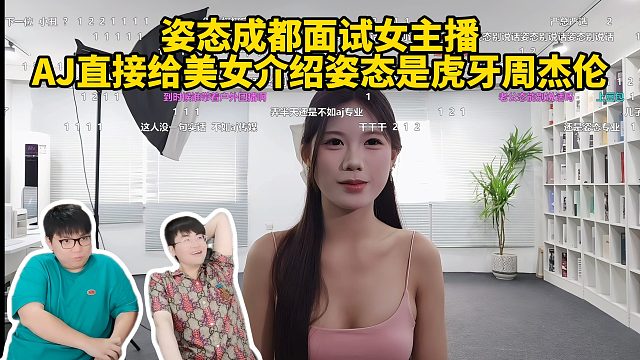 姿态成都面试女主播，AJ直接给美女介绍姿态是虎牙周杰伦