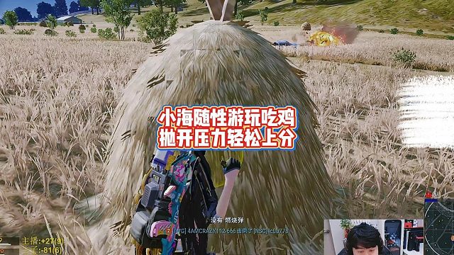 小海随性游玩吃鸡，抛开压力轻松上分