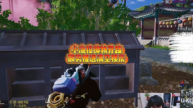 小海投掷物开路，顺势推进清空楼房