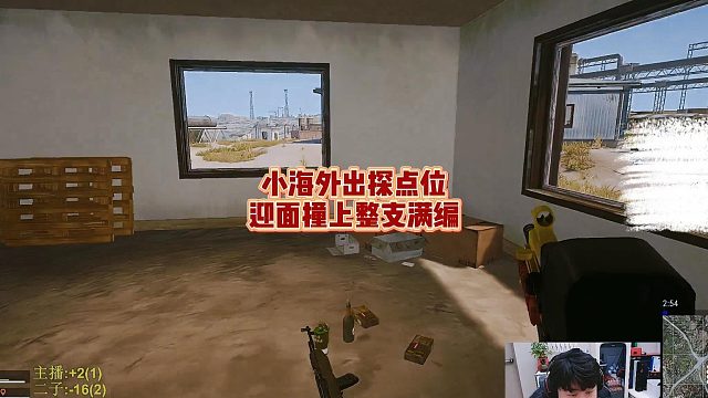 小海外出探点位，迎面撞上整支满编