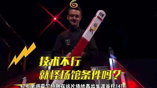 场馆热成“火炉”，他刚轰出147说：别拿高温当借口！