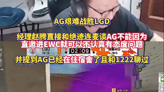 AG艰难战胜LGD 经理赵腾直接和绝迹连麦谈AG不能因为直邀进EWC就可以不认真有态度问题