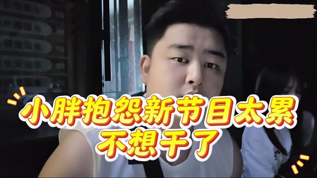 小胖抱怨新节目太累不想干了