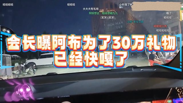 会长曝阿布为了30万礼物已经快嘎了