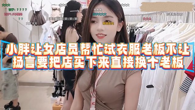 小胖让女店员帮忙试衣服老板不让，扬言要把店买下来直接换个老板