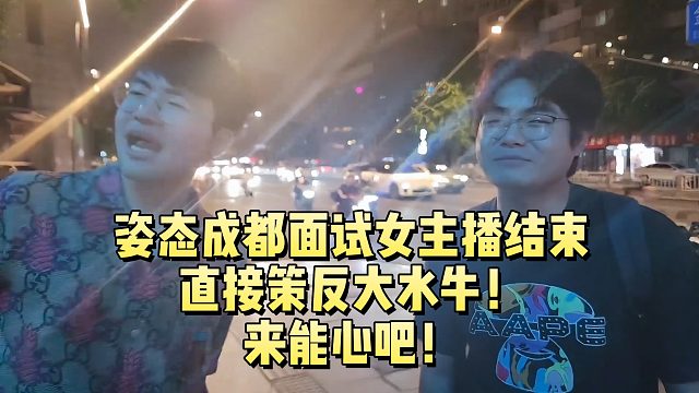 姿态成都面试女主播结束直接策反大水牛！来能心吧！